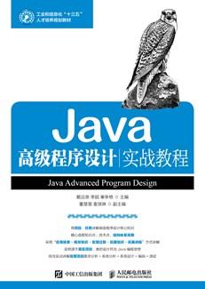 Java高级程序设计实战教程