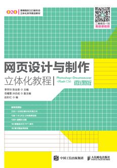网页设计与制作立体化教程（Photoshop+Dreamweaver+FlashCS6）(微课版）