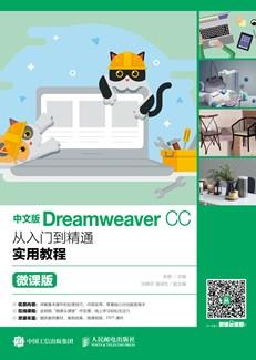 中文版DreamweaverCC从入门到精通实用教程（微课版）