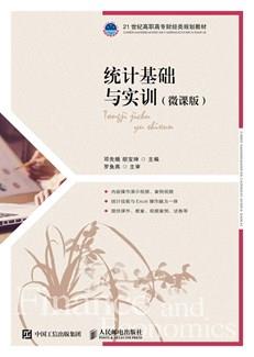 统计基础与实训(微课版）