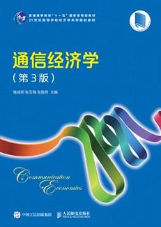 通信经济学（第3版）