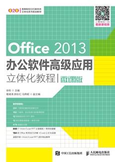 Office2013办公软件高级应用立体化教程(微课版)