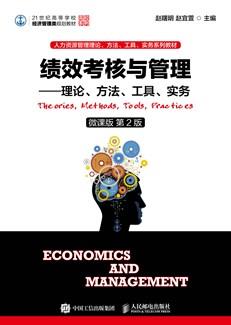 绩效考核与管理——理论、方法、工具、实务（微课版第2版）
