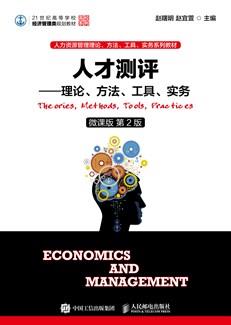 人才测评——理论、方法、工具、实务（微课版第2版）