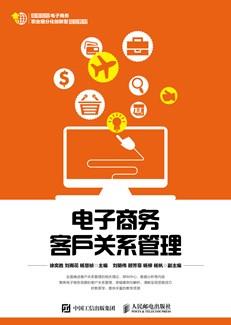 电子商务客户关系管理