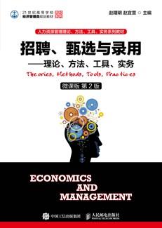 招聘、甄选与录用——理论、方法、工具、实务（微课版第2版）