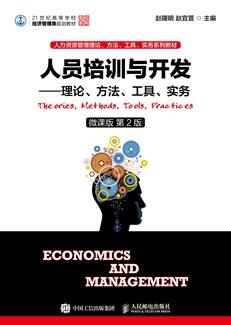 人员培训与开发——理论、方法、工具、实务（微课版第2版）