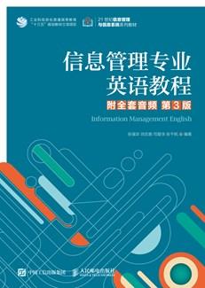 信息管理专业英语教程（附全套音频第3版）