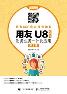 用友U8（V10.1）财务业务一体化应用（微课版第2版）