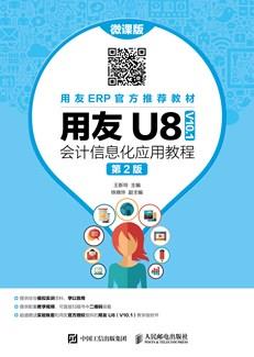 用友U8（V10.1）会计信息化应用教程（微课版第2版）
