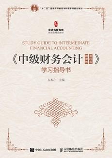《中级财务会计（微课版第四版）》学习指导书
