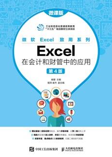 Excel在会计和财管中的应用（微课版第4版）