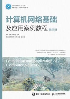 计算机网络基础及应用案例教程（微课版）