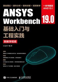 ANSYSWorkbench19.0基础入门与工程实践（附教学视频）