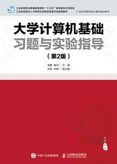 大学计算机基础习题与实验指导(第2版)