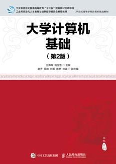 大学计算机基础（第2版）