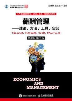 薪酬管理——理论、方法、工具、实务（微课版第2版）