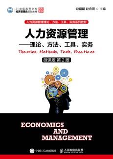 人力资源管理——理论、方法、工具、实务（微课版第2版）