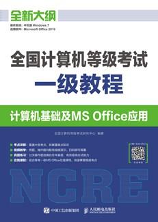 全国计算机等级考试一级教程计算机基础及MSOffice应用