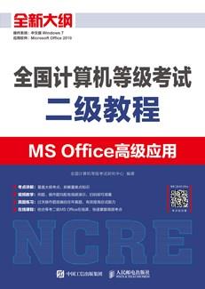 全国计算机等级考试二级教程MSOffice高级应用
