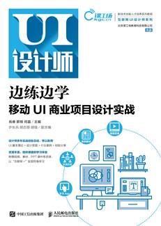 边练边学——移动UI商业项目设计实战