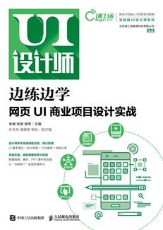 边练边学：网页UI商业项目设计实战