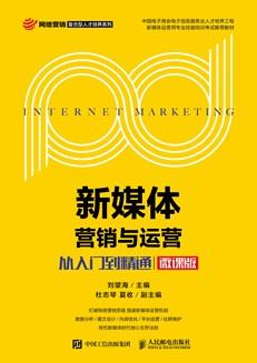 新媒体营销与运营：从入门到精通（微课版）
