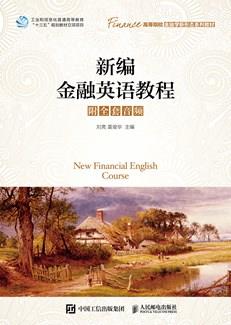 新编金融英语教程（附全套音频）