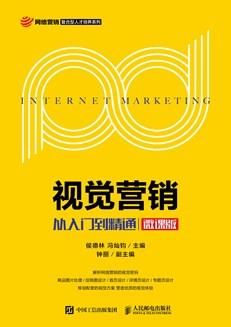 视觉营销——从入门到精通（微课版）