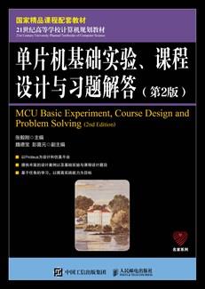 单片机基础实验、课程设计与习题解答（第2版）