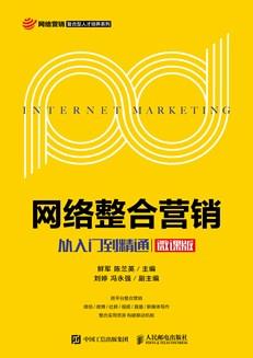 网络整合营销：从入门到精通（微课版）