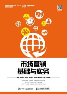 市场营销基础与实务