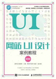 网站UI设计案例教程（微课版）