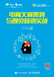 电商文案策划与视觉营销实战