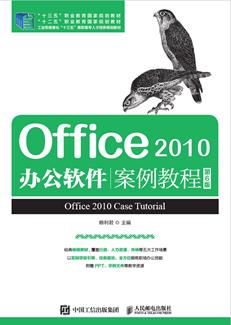 Office2010办公软件案例教程(第6版)