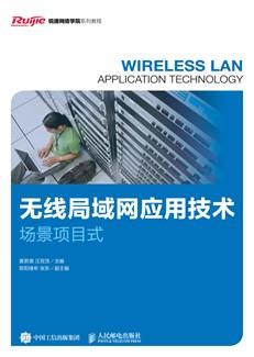 无线局域网应用技术（场景项目式）