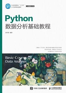 Python数据分析基础教程
