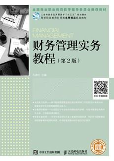 财务管理实务教程(第2版)