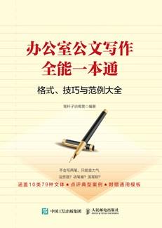 办公室公文写作全能一本通格式、技巧和范例大全