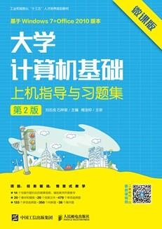大学计算机基础上机指导与习题集（第2版）（微课版）