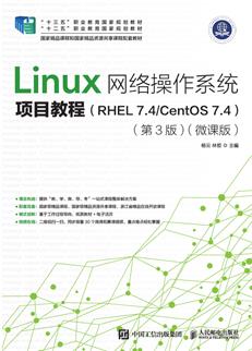 Linux网络操作系统项目教程（RHEL7.4/CentOS7.4）（第3版）（微课版）