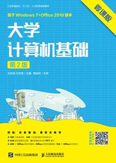 大学计算机基础（第2版）（微课版）