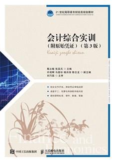 会计综合实训（附原始凭证）（第3版）