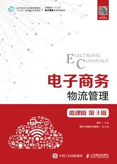 电子商务物流管理（微课版第3版）