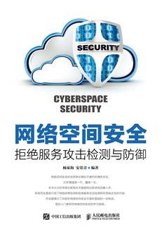 网络空间安全——拒绝服务攻击检测与防御
