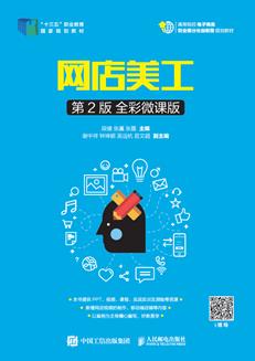 网店美工（第2版全彩微课版）