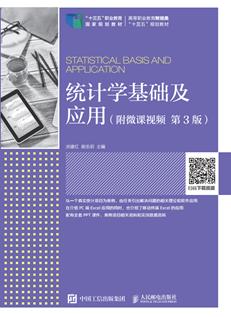 统计学基础及应用（附微课视频第3版）