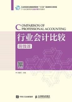 行业会计比较(附微课)