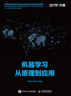 机器学习从原理到应用