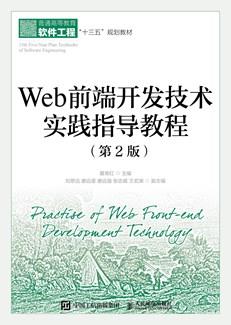 Web前端开发技术实践指导教程（第2版）